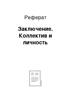 Реферат: Заключение. Коллектив и личность