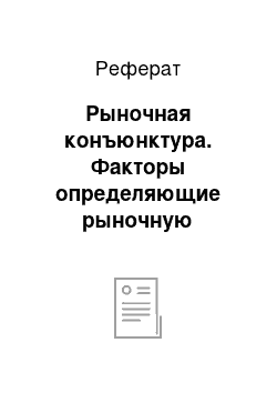 Реферат: Рыночная конъюнктура. Факторы определяющие рыночную конъюнктуру