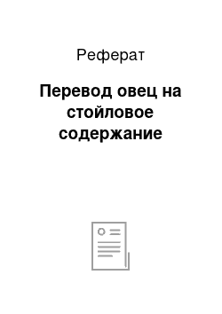 Реферат: Перевод овец на стойловое содержание