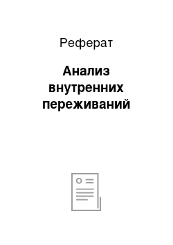 Реферат: Анализ внутренних переживаний