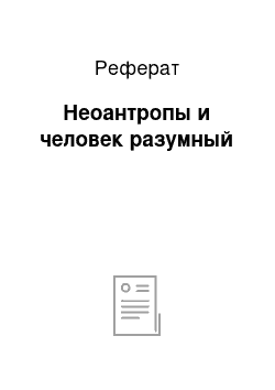 Реферат: Неоантропы и человек разумный