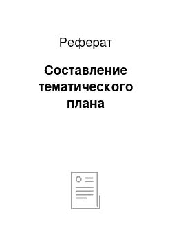 Реферат: Составление тематического плана