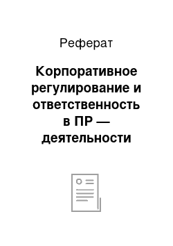 Реферат: Корпоративное регулирование и ответственность в ПР — деятельности