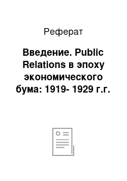 Реферат: Введение. Public Relations в эпоху экономического бума: 1919-1929 г.г.