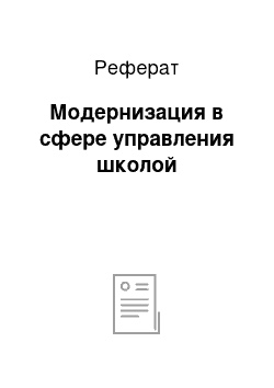 Реферат: Модернизация в сфере управления школой