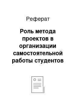 Реферат: Роль метода проектов в организации самостоятельной работы студентов в рамках дисциплины «Иностранный язык»