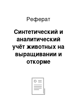 Реферат: Синтетический и аналитический учёт животных на выращивании и откорме