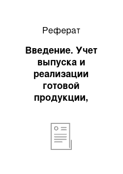 Реферат: Введение. Учет выпуска и реализации готовой продукции, товаров