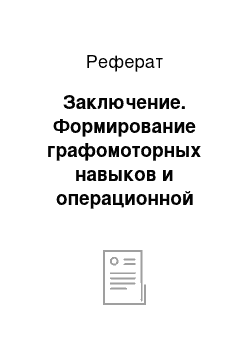 Реферат: Заключение. Формирование графомоторных навыков и операционной готовности к овладению письменной речью в системе развития и коррекции мелкой моторики кистей и пальцев рук у детей со стертой формой дизартрии