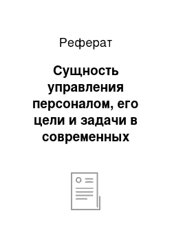 Реферат: Сущность управления персоналом, его цели и задачи в современных условиях