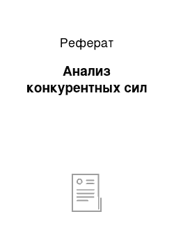 Реферат: Анализ конкурентных сил