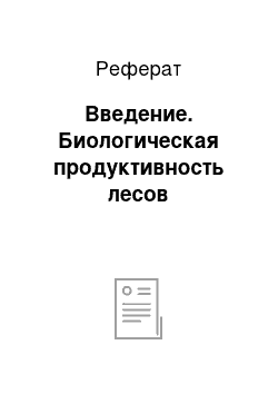 Реферат: Введение. Биологическая продуктивность лесов