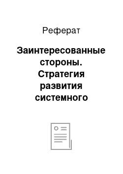 Реферат: Заинтересованные стороны. Стратегия развития системного интегратора