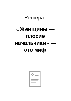 Реферат: «Женщины — плохие начальники» — это миф