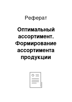 Реферат: Оптимальный ассортимент. Формирование ассортимента продукции предприятия