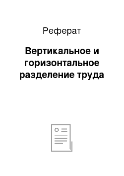 Реферат: Вертикальное и горизонтальное разделение труда