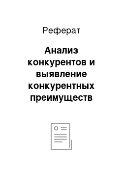 Реферат: Анализ конкурентов и выявление конкурентных преимуществ фирмы