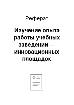 Реферат: Изучение опыта работы учебных заведений — инновационных площадок Министерства образования Республики Беларусь