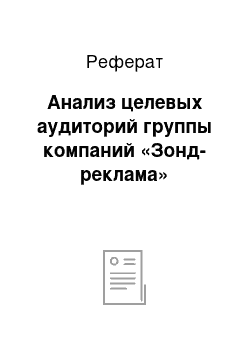 Реферат: Анализ целевых аудиторий группы компаний «Зонд-реклама»