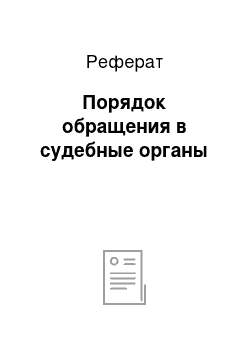 Реферат: Порядок обращения в судебные органы