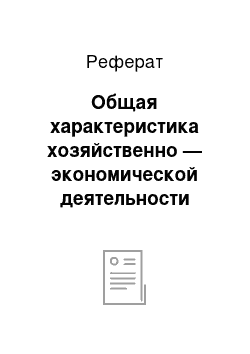 Реферат: Общая характеристика хозяйственно — экономической деятельности туристской компании «Аникс-Тур»