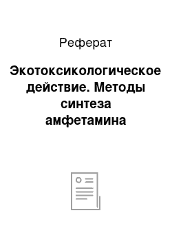 Реферат: Экотоксикологическое действие. Методы синтеза амфетамина