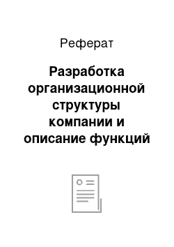 Реферат: Разработка организационной структуры компании и описание функций основных подразделений