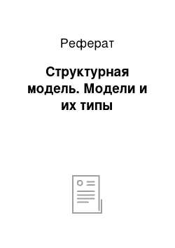 Реферат: Структурная модель. Модели и их типы