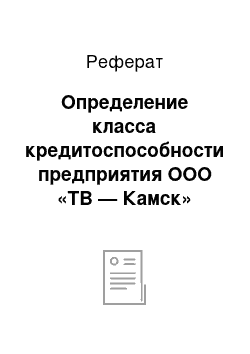 Реферат: Определение класса кредитоспособности предприятия ООО «ТВ — Камск»