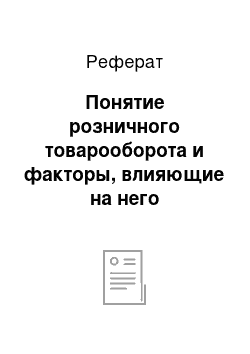 Реферат: Понятие розничного товарооборота и факторы, влияющие на него