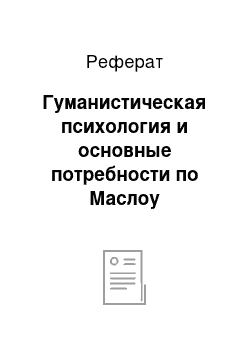 Реферат: Гуманистическая психология и основные потребности по Маслоу