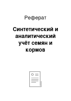 Реферат: Синтетический и аналитический учёт семян и кормов