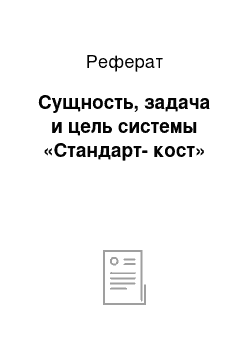 Реферат: Сущность, задача и цель системы «Стандарт-кост»