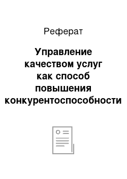 Реферат: Управление качеством услуг как способ повышения конкурентоспособности