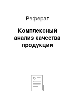 Реферат: Комплексный анализ качества продукции