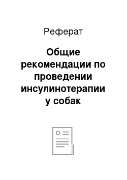 Реферат: Общие рекомендации по проведении инсулинотерапии у собак