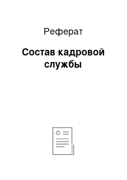 Реферат: Состав кадровой службы