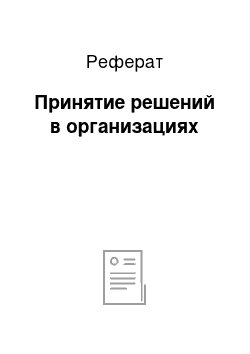 Реферат: Принятие решений в организациях