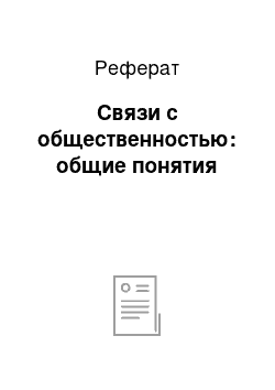 Реферат: Связи с общественностью: общие понятия