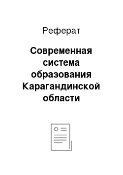 Реферат: Современная система образования Карагандинской области