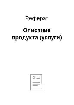 Реферат: Описание продукта (услуги)