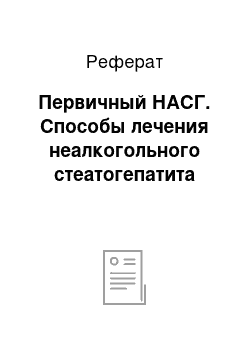 Реферат: Первичный НАСГ. Способы лечения неалкогольного стеатогепатита