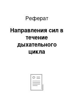 Реферат: Направления сил в течение дыхательного цикла