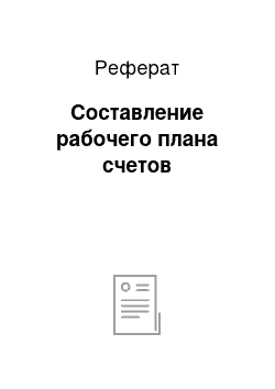 Реферат: Составление рабочего плана счетов