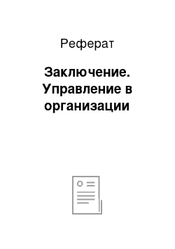 Реферат: Заключение. Управление в организации