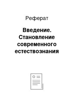 Реферат: Введение. Становление современного естествознания