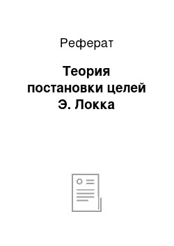 Реферат: Теория постановки целей Э. Локка