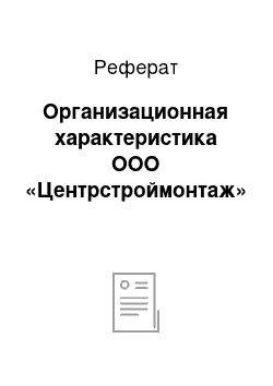 Реферат: Организационная характеристика ООО «Центрстроймонтаж»