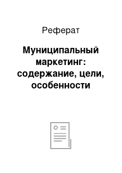 Реферат: Муниципальный маркетинг: содержание, цели, особенности