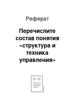 Реферат: Перечислите состав понятия «структура и техника управления»